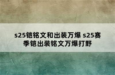 s25铠铭文和出装万爆 s25赛季铠出装铭文万爆打野